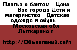 Платье с бантом › Цена ­ 800 - Все города Дети и материнство » Детская одежда и обувь   . Московская обл.,Лыткарино г.